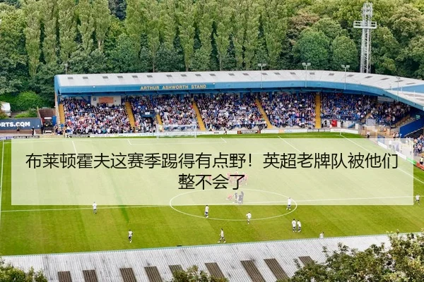 bu-lai-dun-huo-fu-zhe-sai-ji-ti-de-you-dian-ye-ying-chao-lao-pai-dui-bei-ta-men-zheng-bu-hui-le-2-647.jpg