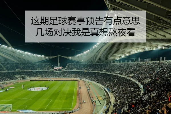 这期足球赛事预告有点意思 几场对决我是真想熬夜看 | leyu