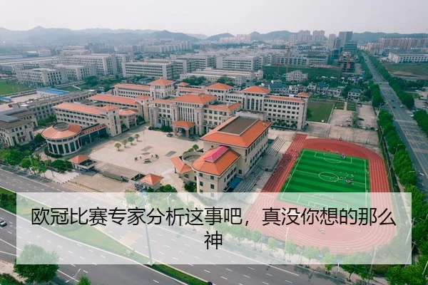 欧冠比赛专家分析这事吧，真没你想的那么神 | leyu