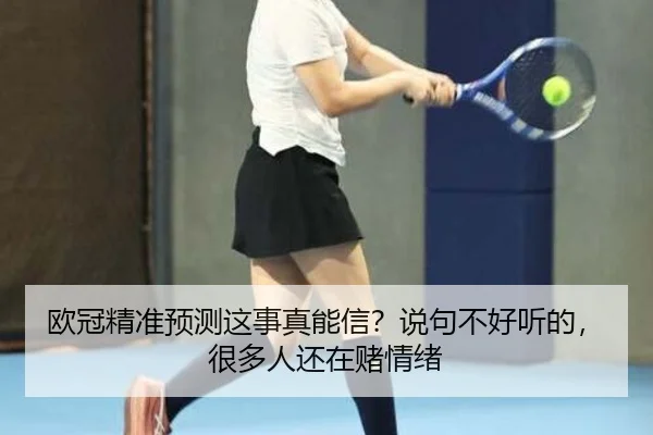 ou-guan-jing-zhun-yu-ce-zhe-shi-zhen-neng-xin-shuo-ju-bu-hao-ting-de-hen-duo-ren-hai-zai-du-qing-xu-2-967.jpg