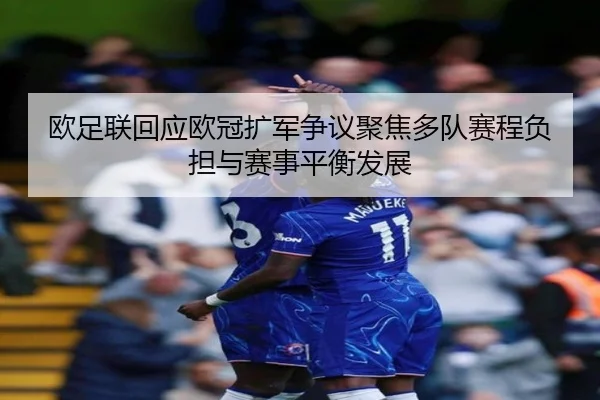 欧足联回应欧冠扩军争议聚焦多队赛程负担与赛事平衡发展