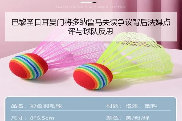 巴黎圣日耳曼门将多纳鲁马失误争议背后法媒点评与球队反思 | leyu