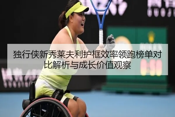 独行侠新秀莱夫利护框效率领跑榜单对比解析与成长价值观察