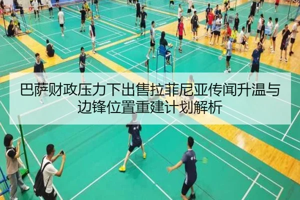 巴萨财政压力下出售拉菲尼亚传闻升温与边锋位置重建计划解析 | leyu
