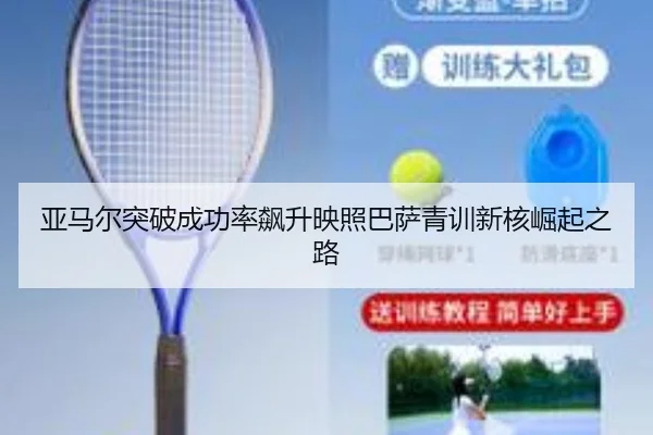 亚马尔突破成功率飙升映照巴萨青训新核崛起之路