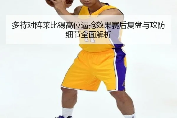 多特对阵莱比锡高位逼抢效果赛后复盘与攻防细节全面解析