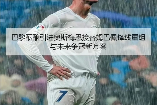 ba-li-yun-niang-yin-jin-ao-si-mei-en-jie-ti-mu-ba-pei-feng-xian-chong-zu-yu-wei-lai-zheng-guan-xin-fang-an-2-351.jpg