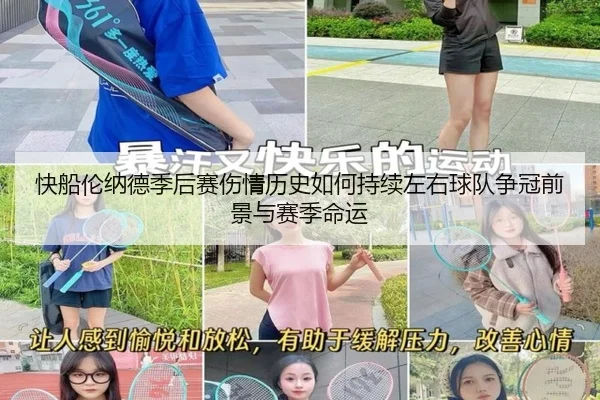 快船伦纳德季后赛伤情历史如何持续左右球队争冠前景与赛季命运