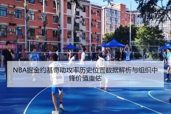 NBA掘金约基奇助攻率历史位置数据解析与组织中锋价值重估 - leyu