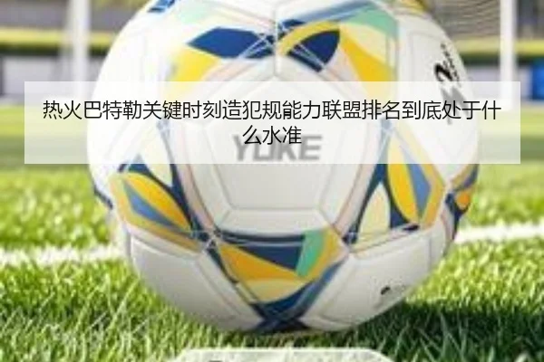 热火巴特勒关键时刻造犯规能力联盟排名到底处于什么水准