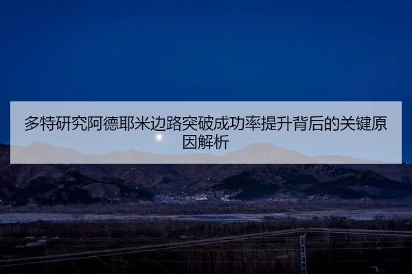 多特研究阿德耶米边路突破成功率提升背后的关键原因解析