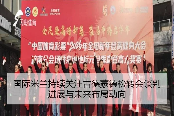 国际米兰持续关注古德蒙德松转会谈判进展与未来布局动向