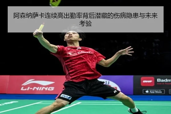 阿森纳萨卡连续高出勤率背后潜藏的伤病隐患与未来考验
