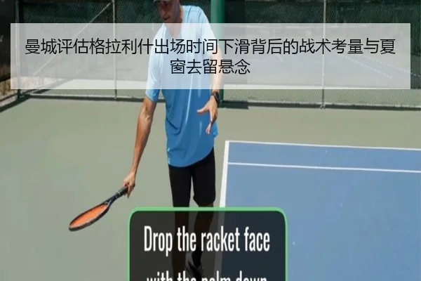 曼城评估格拉利什出场时间下滑背后的战术考量与夏窗去留悬念