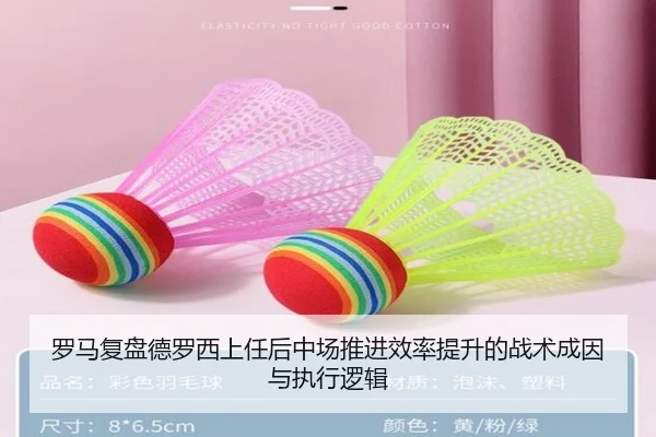 罗马复盘德罗西上任后中场推进效率提升的战术成因与执行逻辑