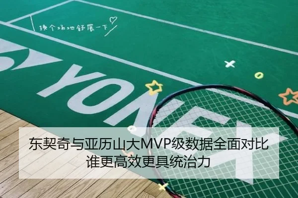 东契奇与亚历山大MVP级数据全面对比谁更高效更具统治力
