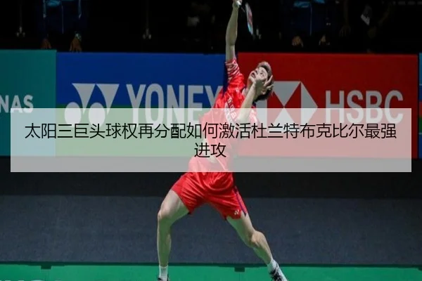 太阳三巨头球权再分配如何激活杜兰特布克比尔最强进攻