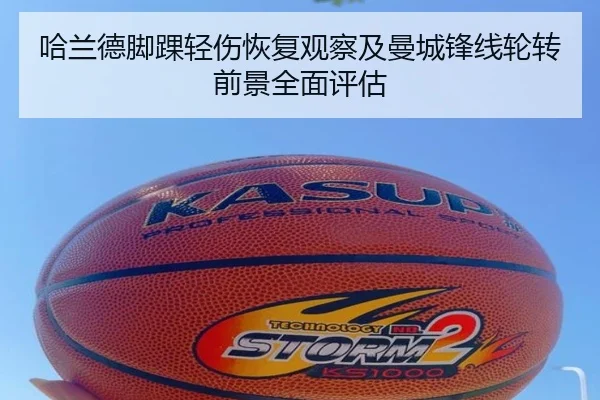哈兰德脚踝轻伤恢复观察及曼城锋线轮转前景全面评估