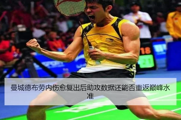 曼城德布劳内伤愈复出后助攻数据还能否重返巅峰水准