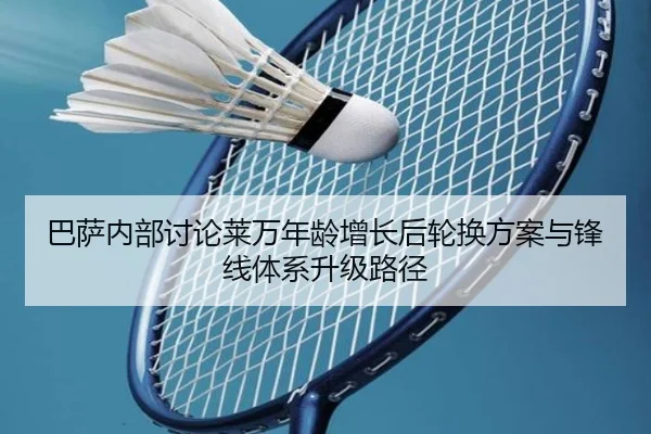 巴萨内部讨论莱万年龄增长后轮换方案与锋线体系升级路径